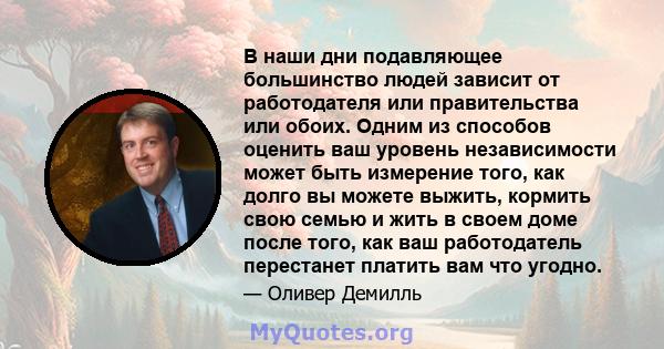 В наши дни подавляющее большинство людей зависит от работодателя или правительства или обоих. Одним из способов оценить ваш уровень независимости может быть измерение того, как долго вы можете выжить, кормить свою семью 