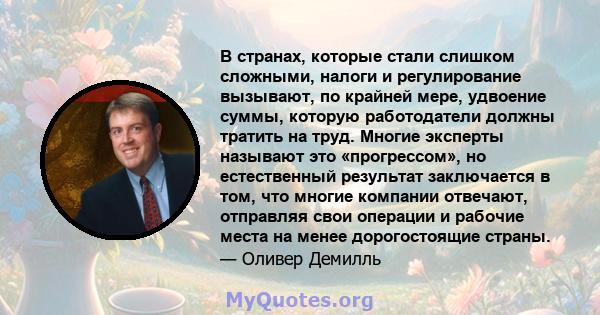 В странах, которые стали слишком сложными, налоги и регулирование вызывают, по крайней мере, удвоение суммы, которую работодатели должны тратить на труд. Многие эксперты называют это «прогрессом», но естественный