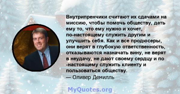 Внутрипренчики считают их сдачами на миссию, чтобы помочь обществу, дать ему то, что ему нужно и хочет, по-настоящему служить другим и улучшить себя. Как и все продюсеры, они верят в глубокую ответственность,