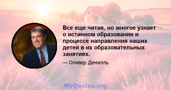 Все еще читая, но многое узнает о истинном образовании и процессе направления наших детей в их образовательных занятиях.