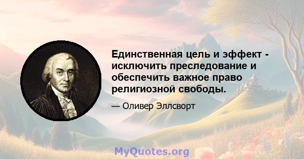 Единственная цель и эффект - исключить преследование и обеспечить важное право религиозной свободы.