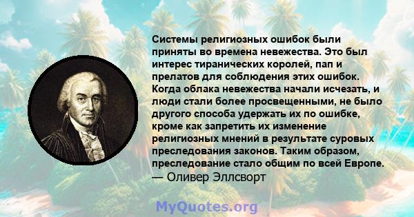 Системы религиозных ошибок были приняты во времена невежества. Это был интерес тиранических королей, пап и прелатов для соблюдения этих ошибок. Когда облака невежества начали исчезать, и люди стали более просвещенными,