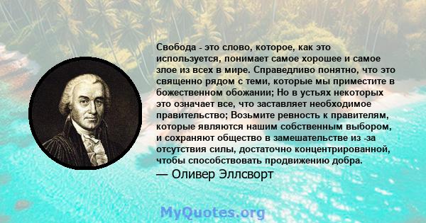 Свобода - это слово, которое, как это используется, понимает самое хорошее и самое злое из всех в мире. Справедливо понятно, что это священно рядом с теми, которые мы приместите в божественном обожании; Но в устьях