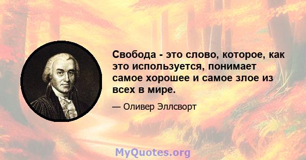 Свобода - это слово, которое, как это используется, понимает самое хорошее и самое злое из всех в мире.