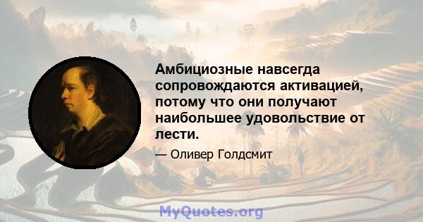 Амбициозные навсегда сопровождаются активацией, потому что они получают наибольшее удовольствие от лести.