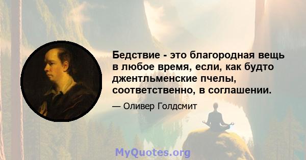 Бедствие - это благородная вещь в любое время, если, как будто джентльменские пчелы, соответственно, в соглашении.