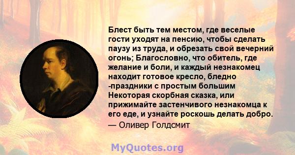 Блест быть тем местом, где веселые гости уходят на пенсию, чтобы сделать паузу из труда, и обрезать свой вечерний огонь; Благословно, что обитель, где желание и боли, и каждый незнакомец находит готовое кресло, бледно