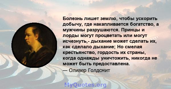 Болезнь лишет землю, чтобы ускорить добычу, где накапливается богатство, а мужчины разрушаются. Принцы и лорды могут процветать или могут исчезнуть,- дыхание может сделать их, как сделало дыхание; Но смелая