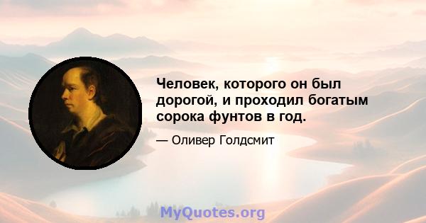 Человек, которого он был дорогой, и проходил богатым сорока фунтов в год.