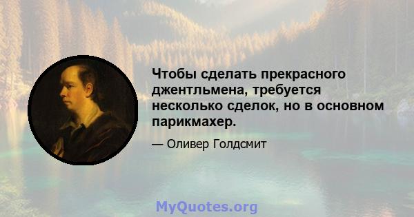 Чтобы сделать прекрасного джентльмена, требуется несколько сделок, но в основном парикмахер.