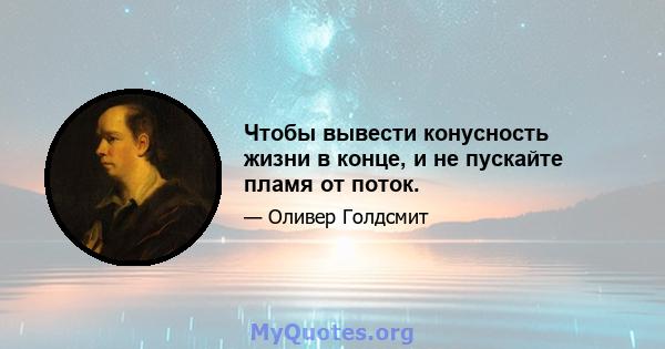 Чтобы вывести конусность жизни в конце, и не пускайте пламя от поток.