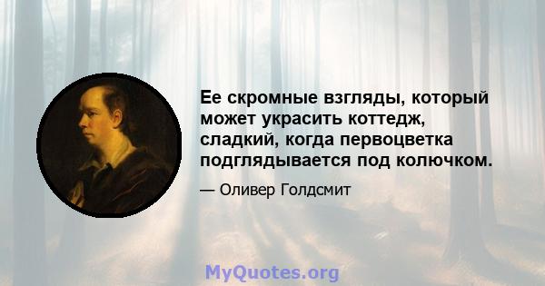 Ее скромные взгляды, который может украсить коттедж, сладкий, когда первоцветка подглядывается под колючком.