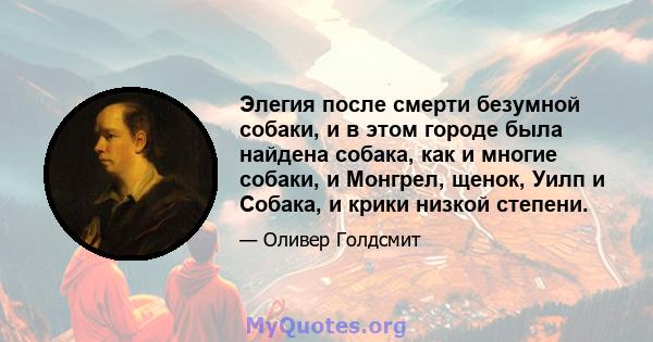 Элегия после смерти безумной собаки, и в этом городе была найдена собака, как и многие собаки, и Монгрел, щенок, Уилп и Собака, и крики низкой степени.