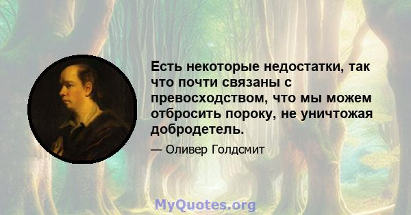 Есть некоторые недостатки, так что почти связаны с превосходством, что мы можем отбросить пороку, не уничтожая добродетель.