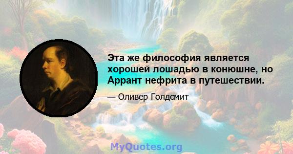 Эта же философия является хорошей лошадью в конюшне, но Аррант нефрита в путешествии.