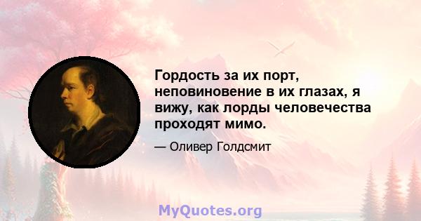 Гордость за их порт, неповиновение в их глазах, я вижу, как лорды человечества проходят мимо.