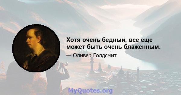 Хотя очень бедный, все еще может быть очень блаженным.