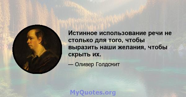 Истинное использование речи не столько для того, чтобы выразить наши желания, чтобы скрыть их.