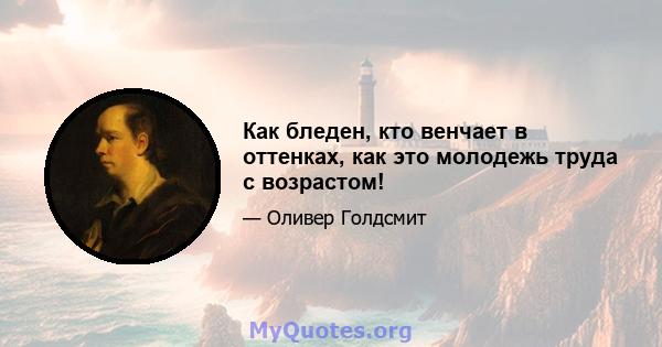 Как бледен, кто венчает в оттенках, как это молодежь труда с возрастом!