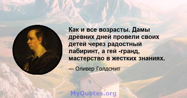 Как и все возрасты. Дамы древних дней провели своих детей через радостный лабиринт, а гей -гранд, мастерство в жестких знаниях.