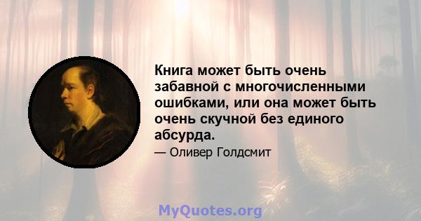 Книга может быть очень забавной с многочисленными ошибками, или она может быть очень скучной без единого абсурда.