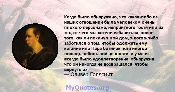 Когда было обнаружено, что какая-либо из наших отношений была человеком очень плохого персонажа, неприятного гостя или из тех, от чего мы хотели избавиться, после того, как он покинул мой дом, я когда-либо заботился о