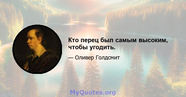 Кто перец был самым высоким, чтобы угодить.