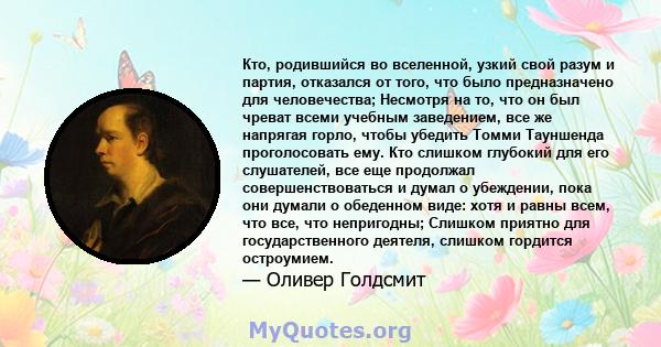 Кто, родившийся во вселенной, узкий свой разум и партия, отказался от того, что было предназначено для человечества; Несмотря на то, что он был чреват всеми учебным заведением, все же напрягая горло, чтобы убедить Томми 