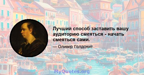 Лучший способ заставить вашу аудиторию смеяться - начать смеяться сами.