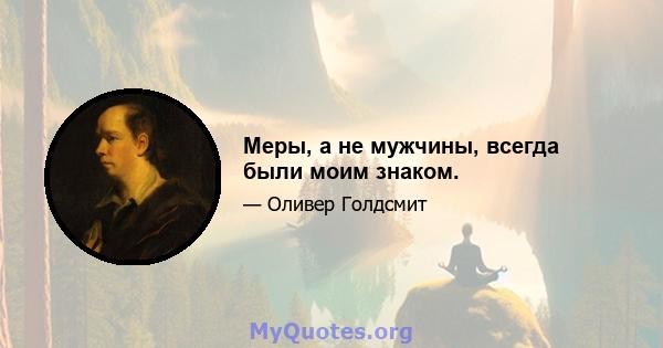 Меры, а не мужчины, всегда были моим знаком.