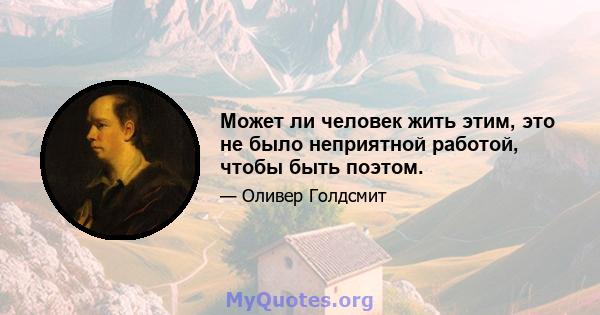 Может ли человек жить этим, это не было неприятной работой, чтобы быть поэтом.