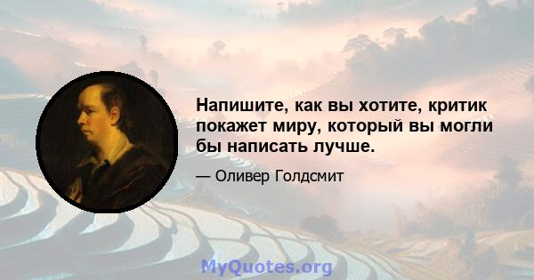 Напишите, как вы хотите, критик покажет миру, который вы могли бы написать лучше.