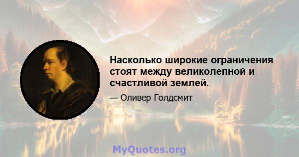 Насколько широкие ограничения стоят между великолепной и счастливой землей.