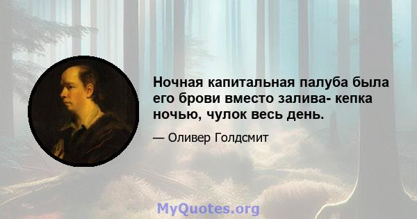 Ночная капитальная палуба была его брови вместо залива- кепка ночью, чулок весь день.