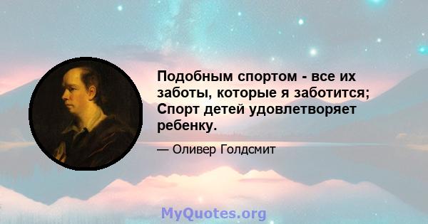 Подобным спортом - все их заботы, которые я заботится; Спорт детей удовлетворяет ребенку.