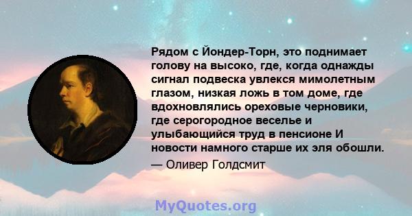 Рядом с Йондер-Торн, это поднимает голову на высоко, где, когда однажды сигнал подвеска увлекся мимолетным глазом, низкая ложь в том доме, где вдохновлялись ореховые черновики, где серогородное веселье и улыбающийся