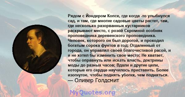 Рядом с Йондером Копсе, где когда -то улыбнулся сад, и там, где многие садовые цветы растет, там, где несколько разорванных кустарников раскрывают место, с розой Скромной особняк проповедника деревенского проповедника.