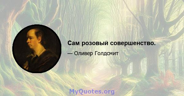 Сам розовый совершенство.