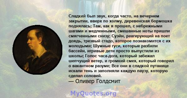 Сладкий был звук, когда часто, на вечернем закрытии, вверх по холму, деревенская бормошка поднялась; Там, как я прошел, с небрежными шагами и медленными, смешанные ноты пришли смягченными снизу; Суэйн, реагирующий на