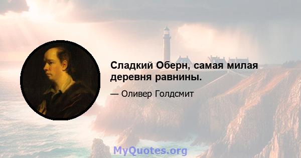 Сладкий Оберн, самая милая деревня равнины.