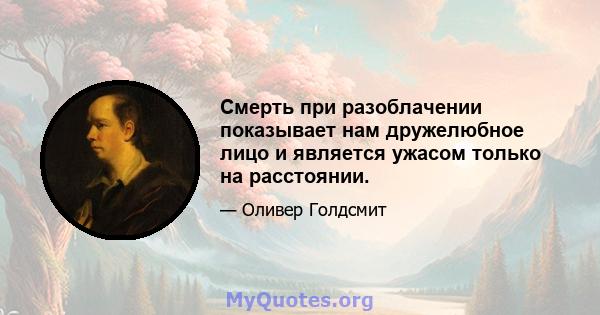 Смерть при разоблачении показывает нам дружелюбное лицо и является ужасом только на расстоянии.