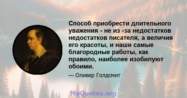 Способ приобрести длительного уважения - не из -за недостатков недостатков писателя, а величия его красоты, и наши самые благородные работы, как правило, наиболее изобилуют обоими.