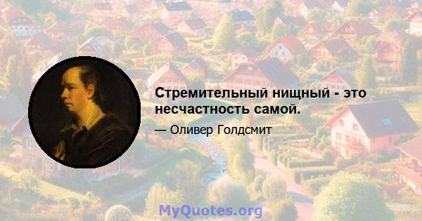 Стремительный нищный - это несчастность самой.