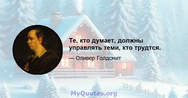 Те, кто думает, должны управлять теми, кто трудтся.