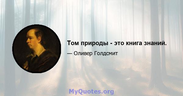 Том природы - это книга знаний.