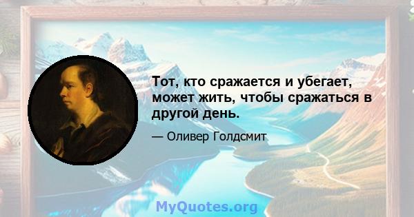 Тот, кто сражается и убегает, может жить, чтобы сражаться в другой день.