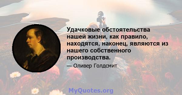 Удачковые обстоятельства нашей жизни, как правило, находятся, наконец, являются из нашего собственного производства.