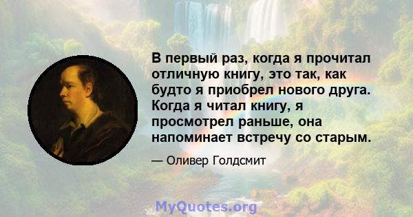 В первый раз, когда я прочитал отличную книгу, это так, как будто я приобрел нового друга. Когда я читал книгу, я просмотрел раньше, она напоминает встречу со старым.