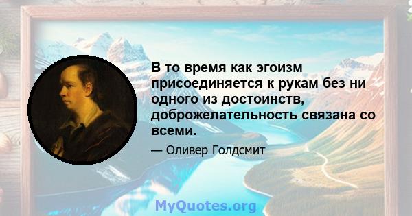 В то время как эгоизм присоединяется к рукам без ни одного из достоинств, доброжелательность связана со всеми.