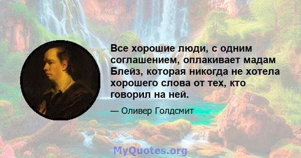 Все хорошие люди, с одним соглашением, оплакивает мадам Блейз, которая никогда не хотела хорошего слова от тех, кто говорил на ней.